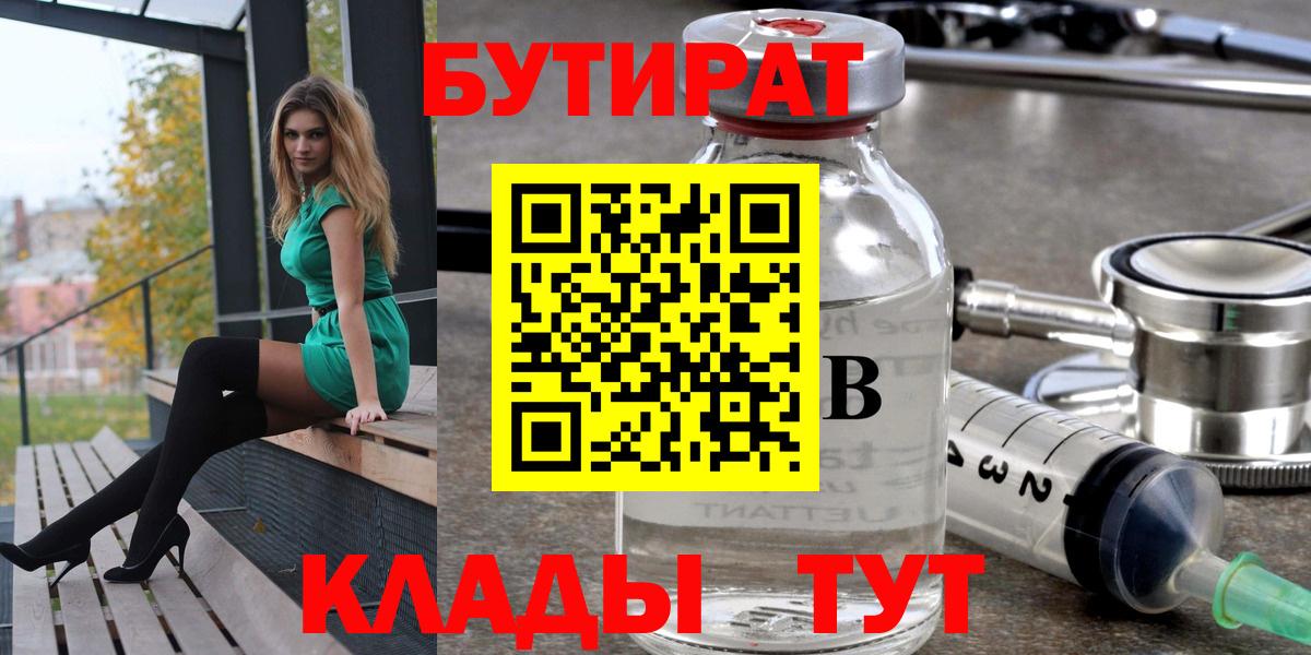 Бутират бутик Реутов