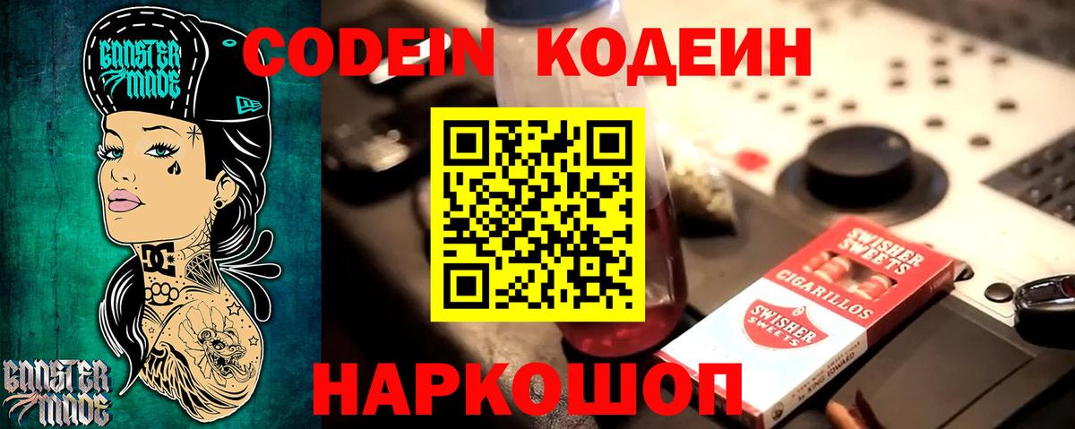 Кодеин напиток Lean (лин) Реутов